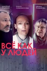 смотреть Всё как у людей (сериал)