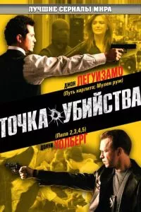 смотреть Точка убийства (сериал)