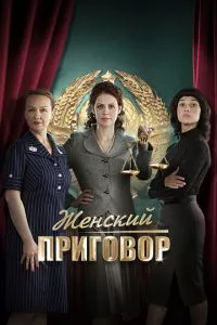 смотреть Женский приговор (сериал)