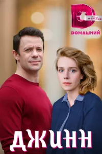 смотреть Джинн (2016)