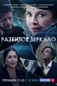 смотреть Разбитое зеркало (сериал)