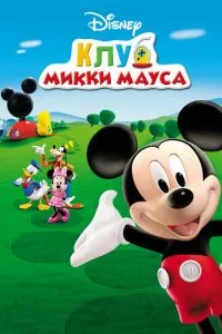 смотреть Клуб Микки Мауса (мультсериал)