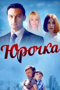 смотреть Юрочка (сериал)