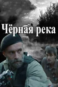 смотреть Черная река (сериал)