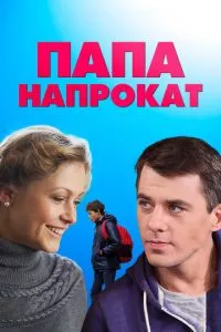 смотреть Папа напрокат (сериал)