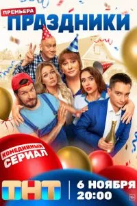 смотреть Праздники (сериал)