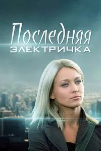 смотреть Последняя электричка (сериал)