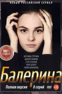 смотреть Балерина (сериал)