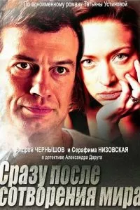 смотреть Сразу после сотворения мира (сериал)