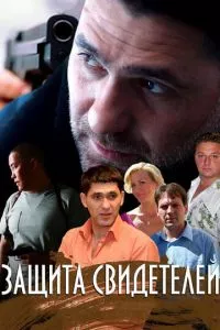 смотреть Защита свидетелей (сериал)