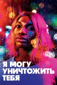 смотреть Я могу уничтожить тебя (сериал)