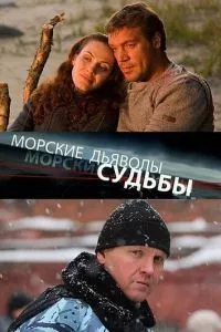 смотреть Морские дьяволы. Судьбы (сериал)