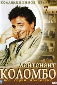 смотреть Коломбо (сериал)