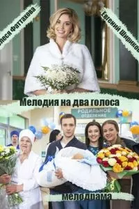 смотреть Мелодия на два голоса (сериал)