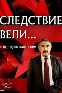 смотреть Следствие вели... (сериал)