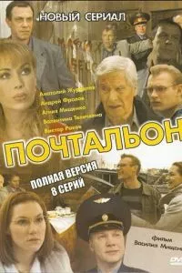 смотреть Почтальон (сериал)