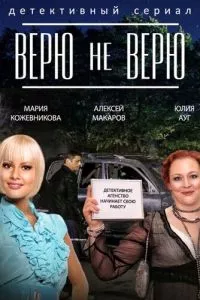 смотреть Верю не верю (сериал)