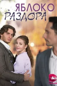 смотреть Яблоко раздора (сериал)