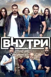 смотреть Внутри (сериал)