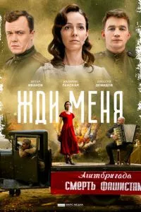 смотреть Жди меня (сериал)