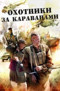 смотреть Охотники за караванами (сериал)