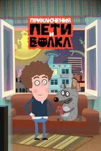 смотреть Приключения Пети и Волка (мультсериал)