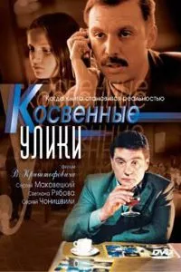 смотреть Косвенные улики (сериал)