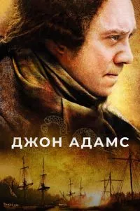 смотреть Джон Адамс (сериал)