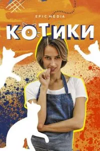 смотреть Котики (сериал)