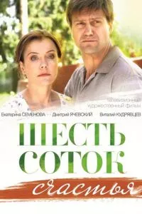 смотреть Шесть соток счастья (2013)