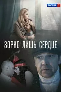 смотреть Зорко лишь сердце (сериал)