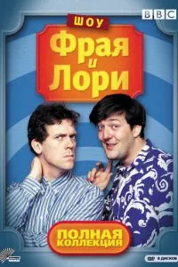 смотреть Шоу Фрая и Лори (сериал)