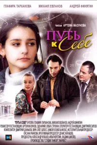 смотреть Путь к себе (2010)