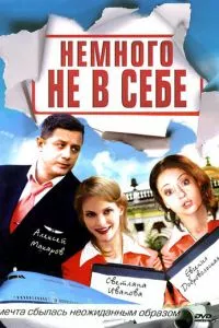 смотреть Немного не в себе (сериал)