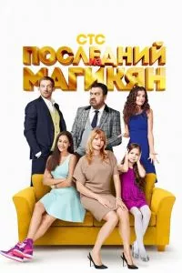 смотреть Последний из Магикян (сериал)