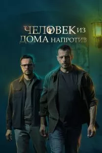 смотреть Человек из дома напротив (сериал)