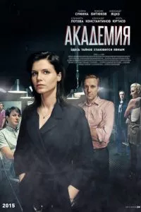 смотреть Академия (сериал)