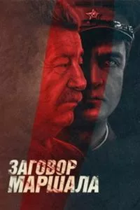 смотреть Тухачевский: Заговор маршала (сериал)