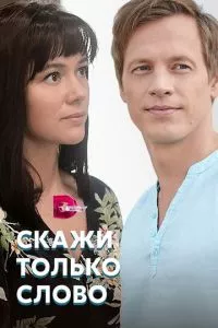 смотреть Скажи только слово (сериал)