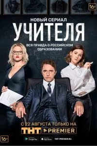 смотреть Учителя (сериал)