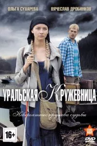 смотреть Уральская кружевница (сериал)