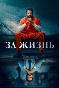 смотреть За жизнь (сериал)