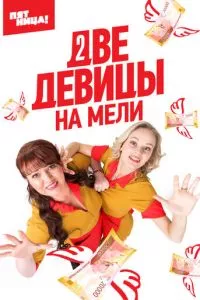 смотреть Две девицы на мели (сериал)