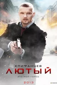 смотреть Лютый (сериал)