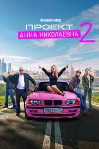 смотреть Проект «Анна Николаевна» (сериал)