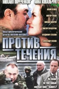 смотреть Против течения (сериал)