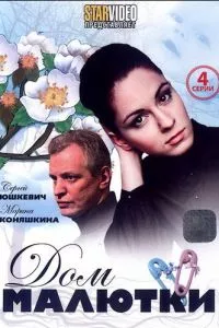 смотреть Дом малютки (сериал)