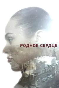 смотреть Родное сердце (2017)