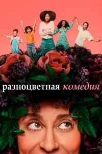 смотреть Разноцветная комедия (сериал)