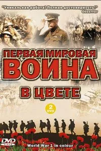 смотреть Первая мировая война в цвете (сериал)